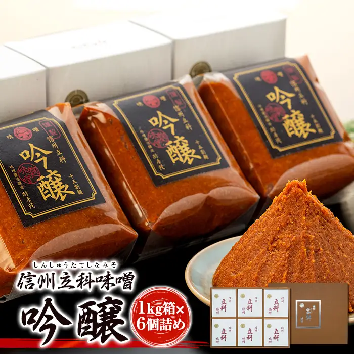 5-B みそ1kg箱詰め合わせ(吟醸1kg×6箱) 