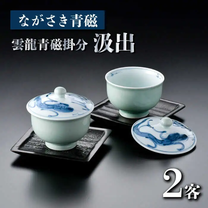 【波佐見焼】ながさき青磁 雲龍青磁掛分 汲出2客セット（茶托付）【くらわんか】[AA49]