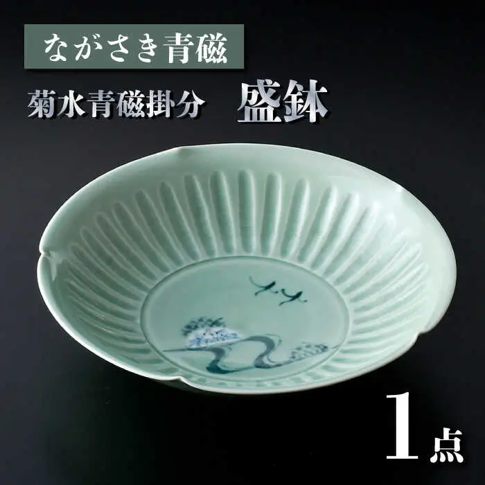 【波佐見焼】ながさき青磁 菊水青磁掛分 盛鉢 1点【くらわんか】[AA54]