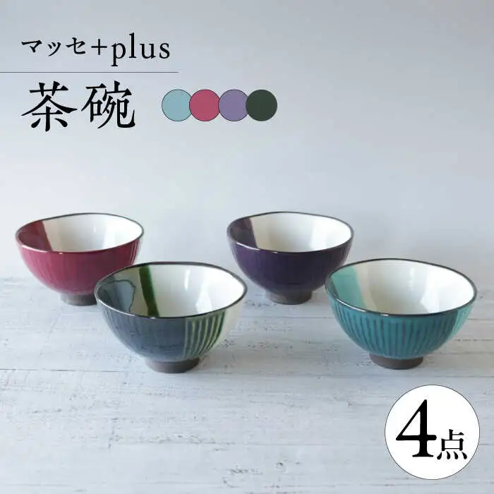 【波佐見焼】マッセ＋plus 茶碗 4色セット【奥川陶器】[KB72]