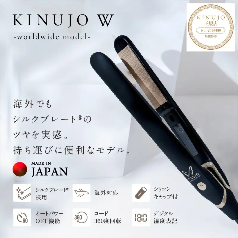 【ふるなび限定】KINUJO ヘアアイロン ワールドワイドモデル ブラック 国内製造 FN-Limited-PR