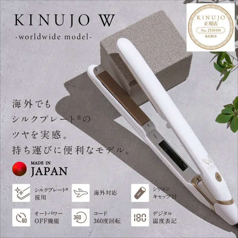 ふるなび限定】KINUJO ヘアアイロン ワールドワイドモデル ホワイト