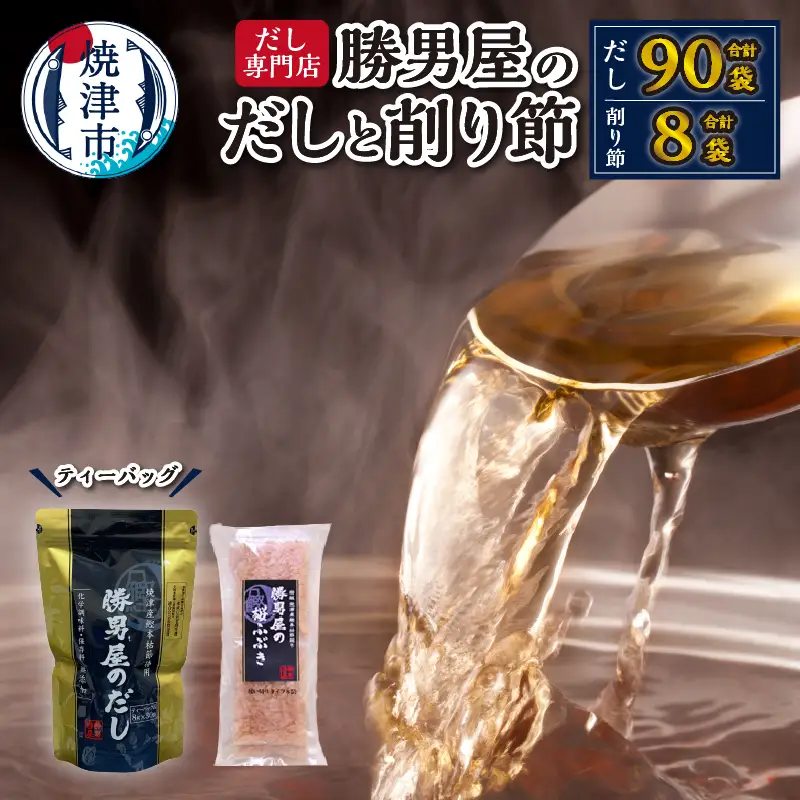 勝男屋 の 出汁 30袋入×3袋 鰹 削り節 セット (a16-203)