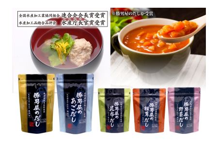 だし 専門店 勝男屋 の 出汁 5種類 セット (a16-205)