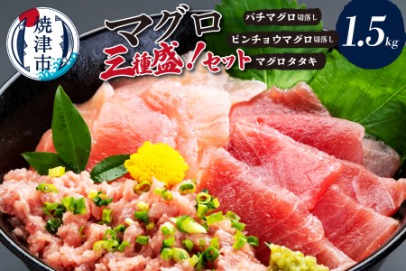 マグロ三種盛！バチ・ビンチョウ・タタキセットＡ (a20-465)