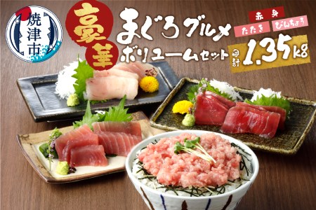 南鮪入り！マルコ水産まぐろセット約1.35kg (a15-375)