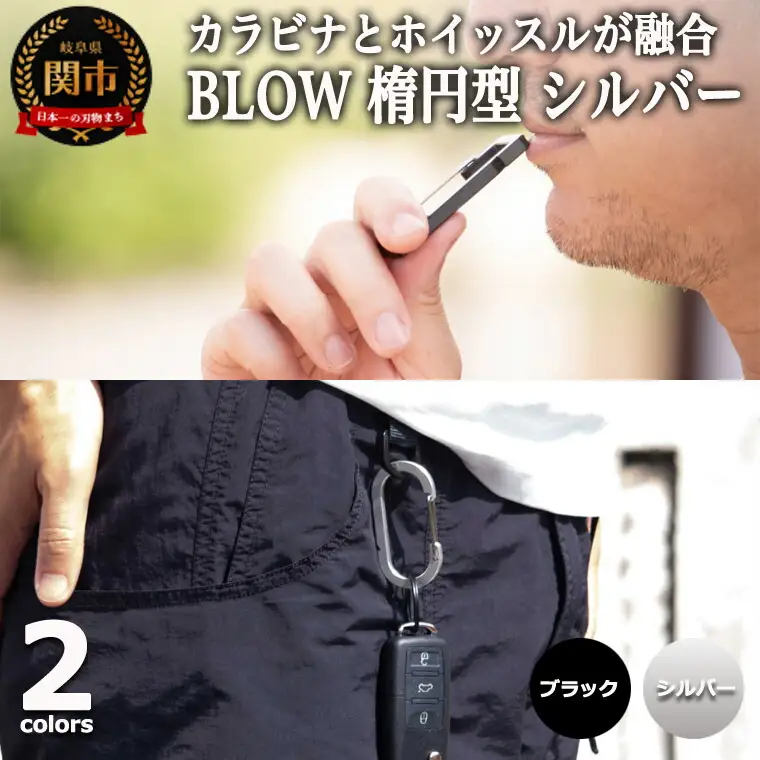 普段使いしやすい2way仕様！ カラビナホイッスル ”BLOW” 楕円型 シルバー 防災 防犯 笛