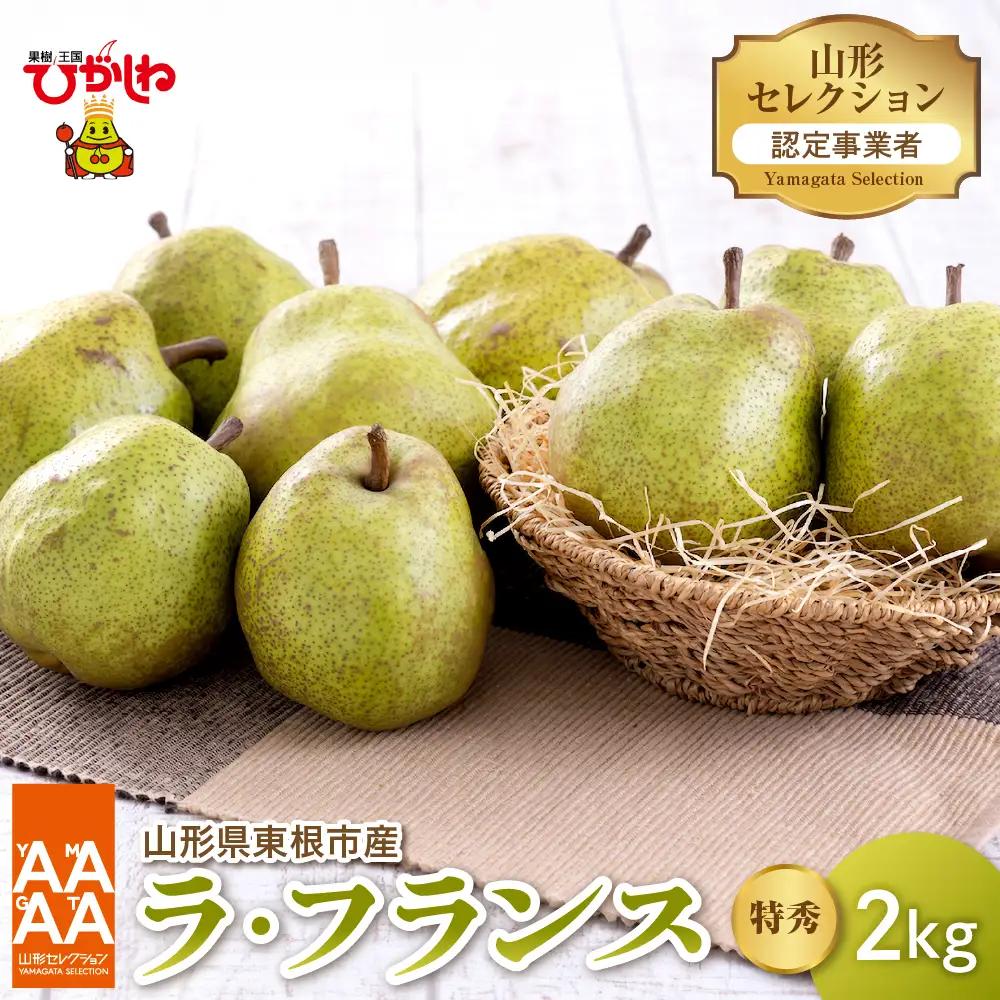 2026年産 山形セレクション ラ・フランス 2kg ラフランス
