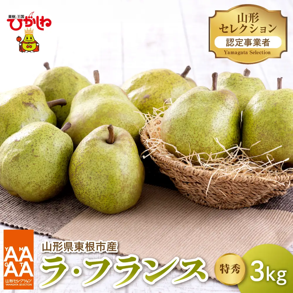 2026年産 山形セレクション ラ・フランス 3kg ラフランス