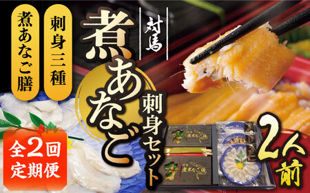 【全2回定期便】対馬 煮あなご膳 刺身 セット アナゴ  [WAC058]