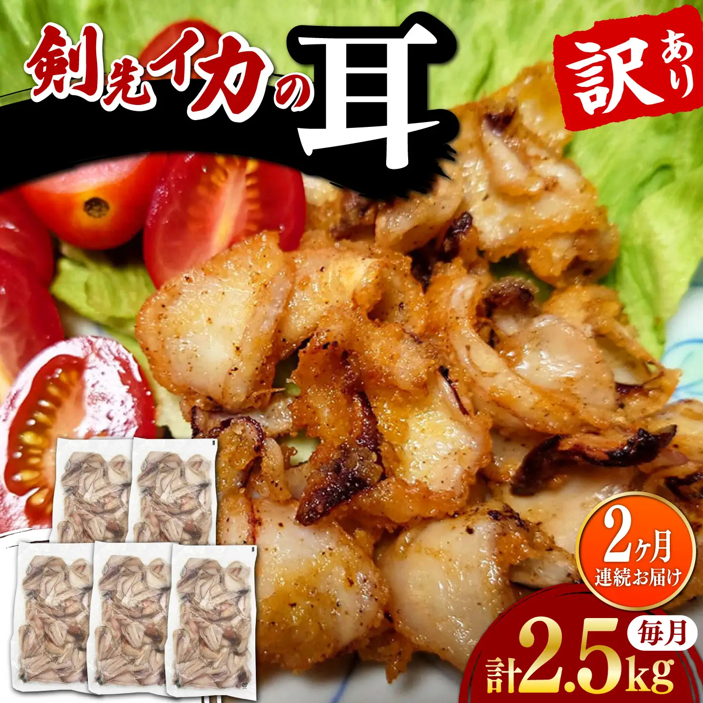 【全2回定期便】剣先いか の耳 2.5kg シロイカ いか [WAC060]