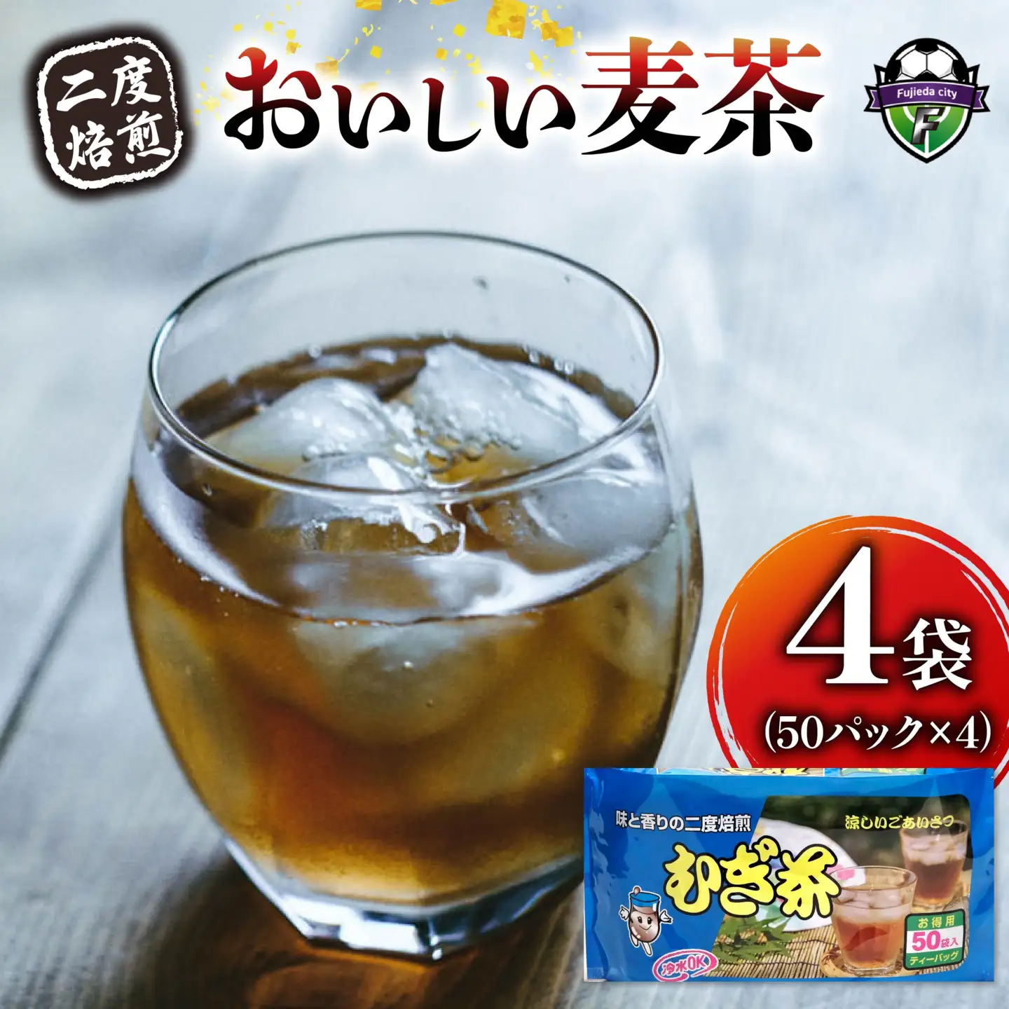 麦茶 二度焙煎 おいしい麦茶 50パック 4袋