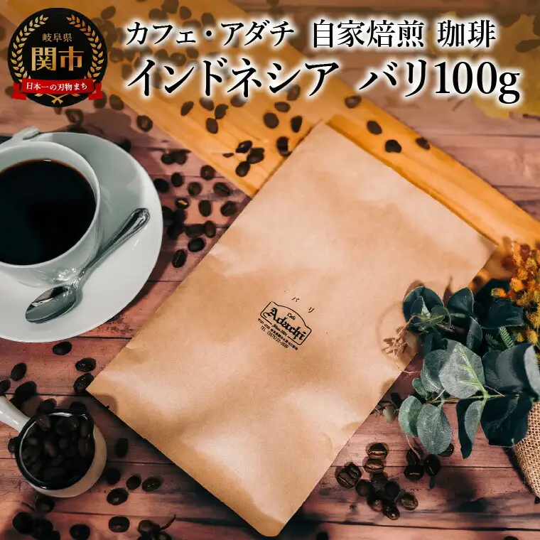 コーヒー豆 上品な酸味 インドネシア バリ １００g （約10杯分） ～ カフェ・アダチ 自家焙煎 珈琲 コーヒー 豆 （粉にもできます） ドリンク 飲料 カフェアダチ