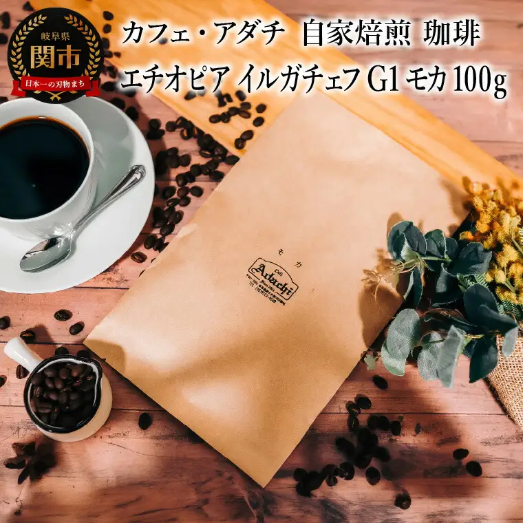 コーヒー豆 エチオピア イルガチェフ  モカ 100g