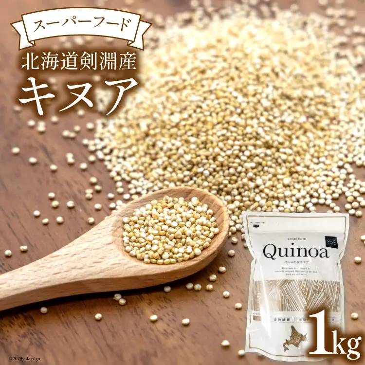 キヌア 北海道剣淵産 キヌア 1kg