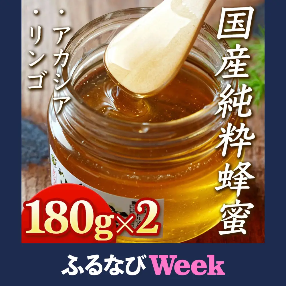 【ふるなびWEEK対象】国産純粋蜂蜜 180g×2個セット 無添加 はちみつ