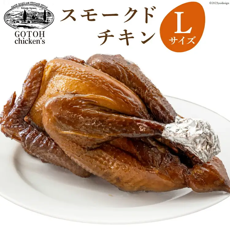 ゴトウくんせいのスモークドチキン Lサイズ 1羽