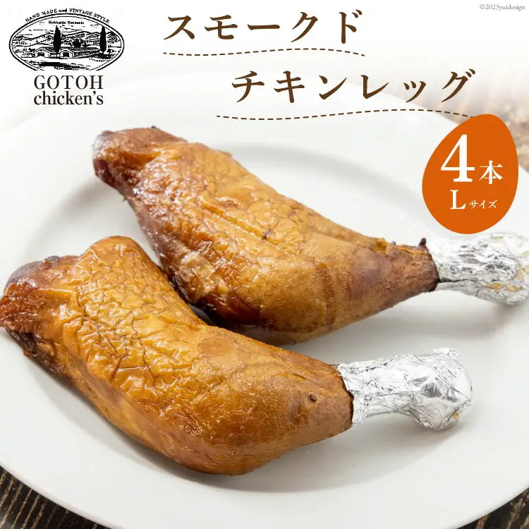 スモークドチキンレッグ Lサイズ 4本