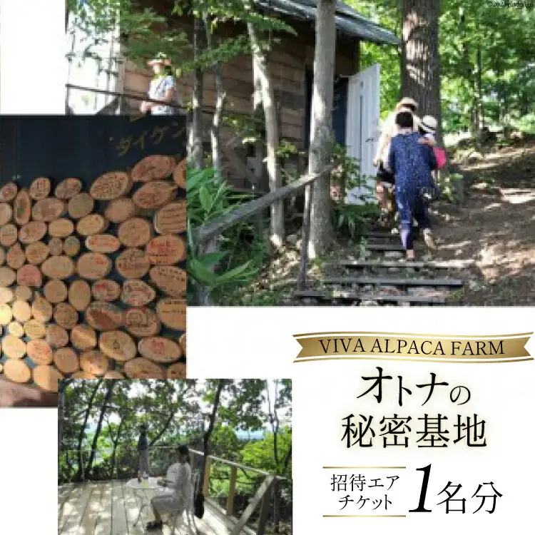 「オトナの秘密基地」招待エアチケット (1名様分)