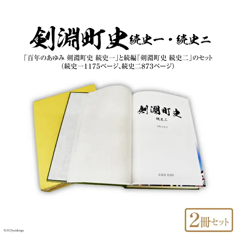 剣淵町史セット（続史一＋続史二）