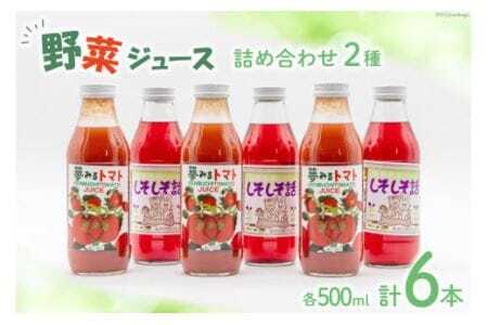 野菜ジュース 詰め合わせ 2種 計6本