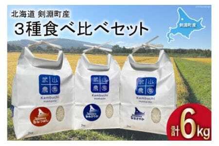 令和6年 米 北海道米 3種 各2kg 食べ比べ セット