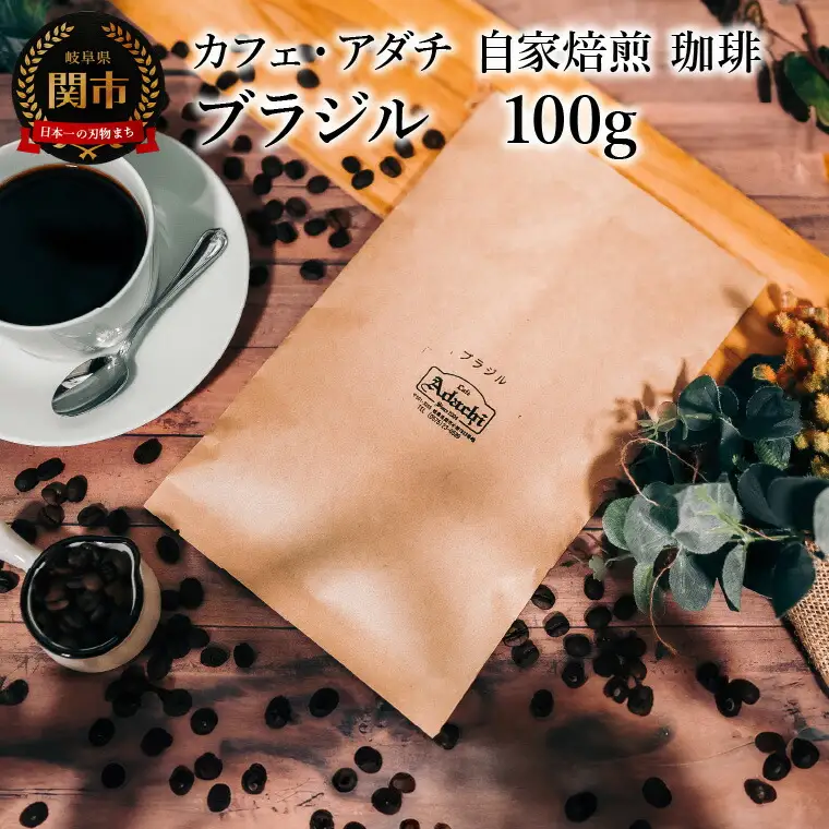 コーヒー豆 厳選豆 ブラジル １００g （約10杯分） ～ カフェ・アダチ 自家焙煎 珈琲 コーヒー 豆 （粉にもできます） ドリンク 飲料 カフェアダチ