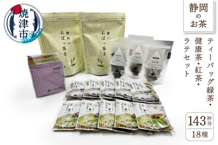 ティーバッグ緑茶と健康茶.紅茶.ラテセット (a16-003)