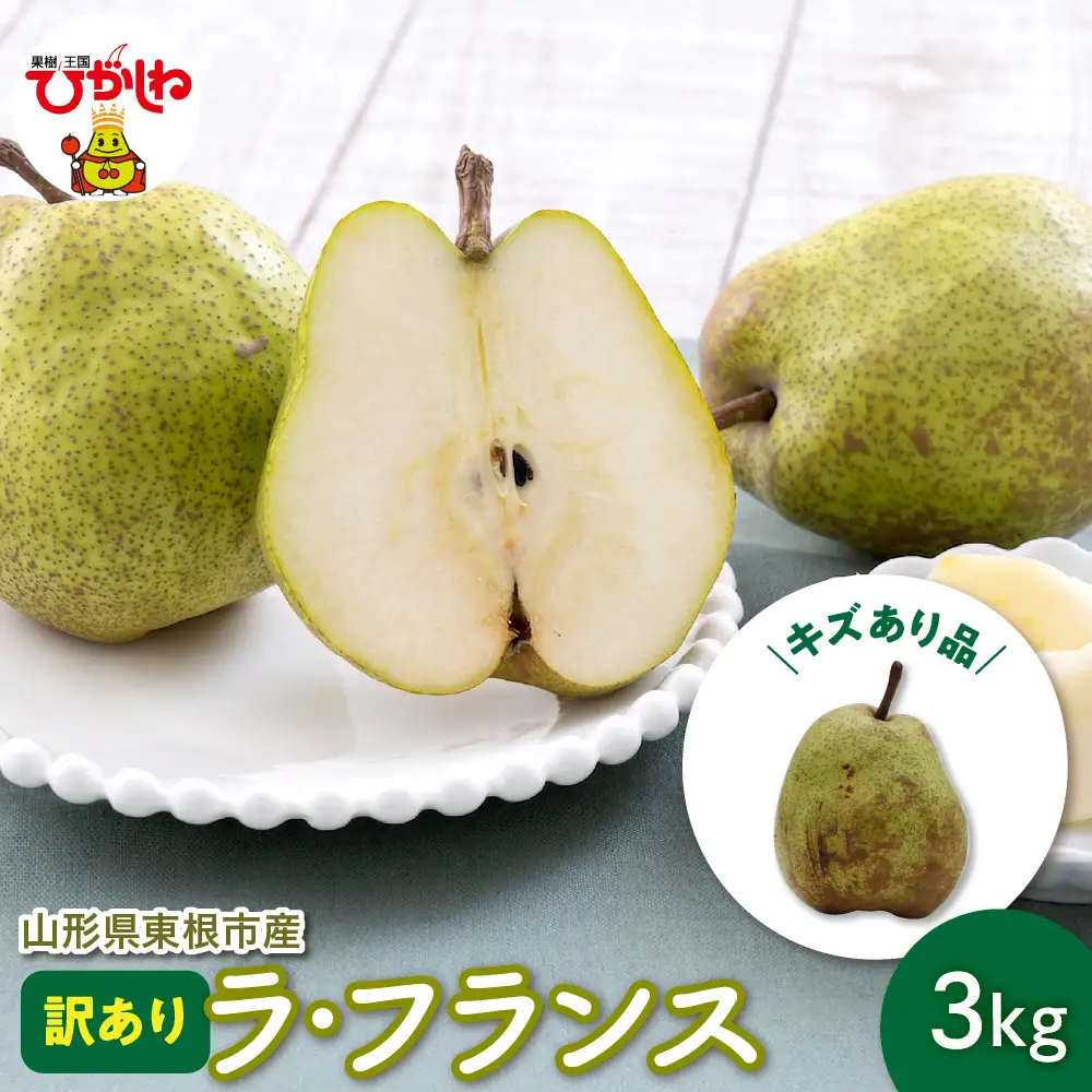 2026年産 ラ・フランス 家庭用 訳あり 3kg ラフランス