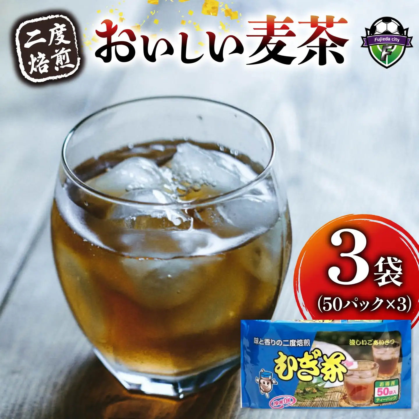 麦茶 二度焙煎 おいしい麦茶50パック 3袋