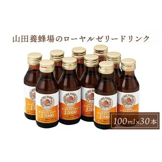 ローヤルゼリードリンク＜100ml×30本＞（60790）【006-a060】【山田養蜂場】