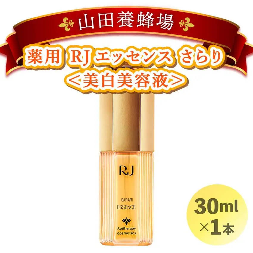 薬用 RJエッセンス さらり＜美白美容液＞ (32093) [006-a055]【山田養蜂場】