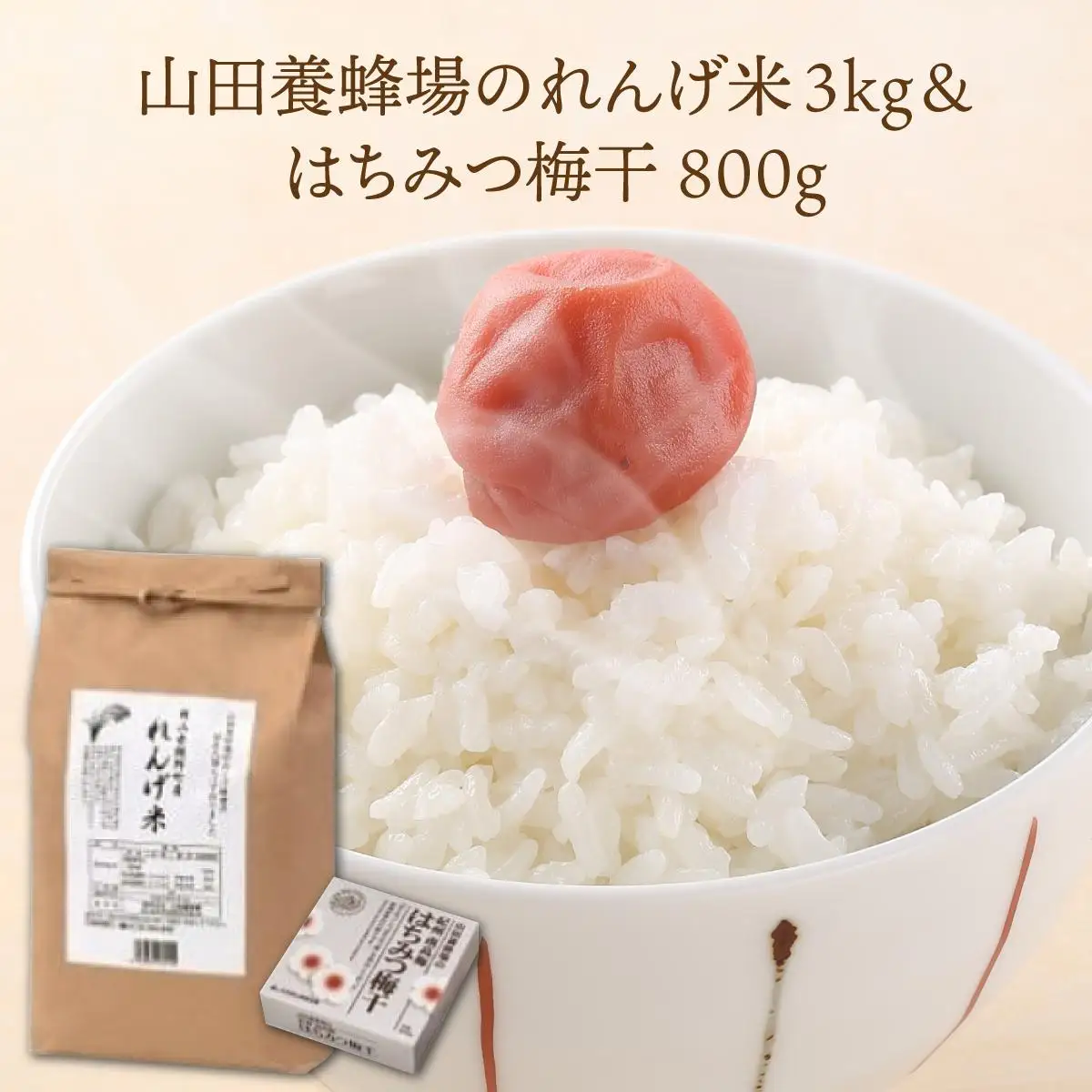 鏡野町産れんげ米＆はちみつ梅干（21876）【006-a051】【山田養蜂場】