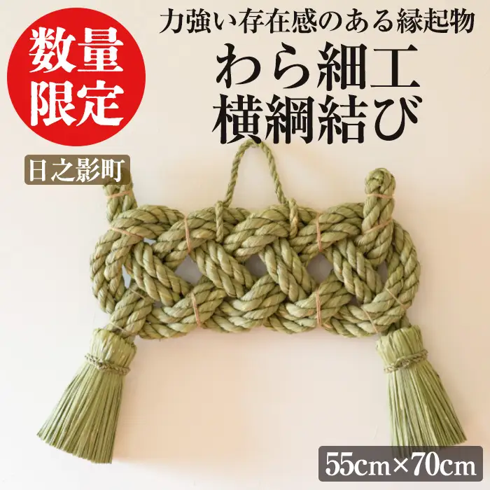 わら細工 横綱結び(55cm×70cm)縁起物 装飾 工芸品 民芸品 手作り【WR002】【株式会社たくぼ】