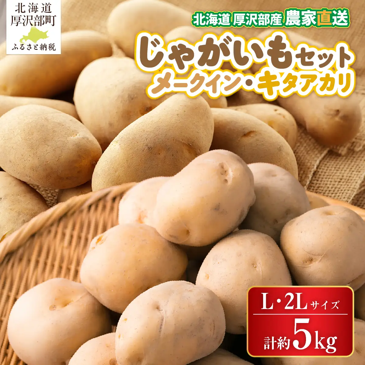 【2026年9月下旬より発送】北海道厚沢部町産 メークイン 約2.5kg・キタアカリ 約2.5kgセット 計約5kg【L・2Lサイズ】 ASO037