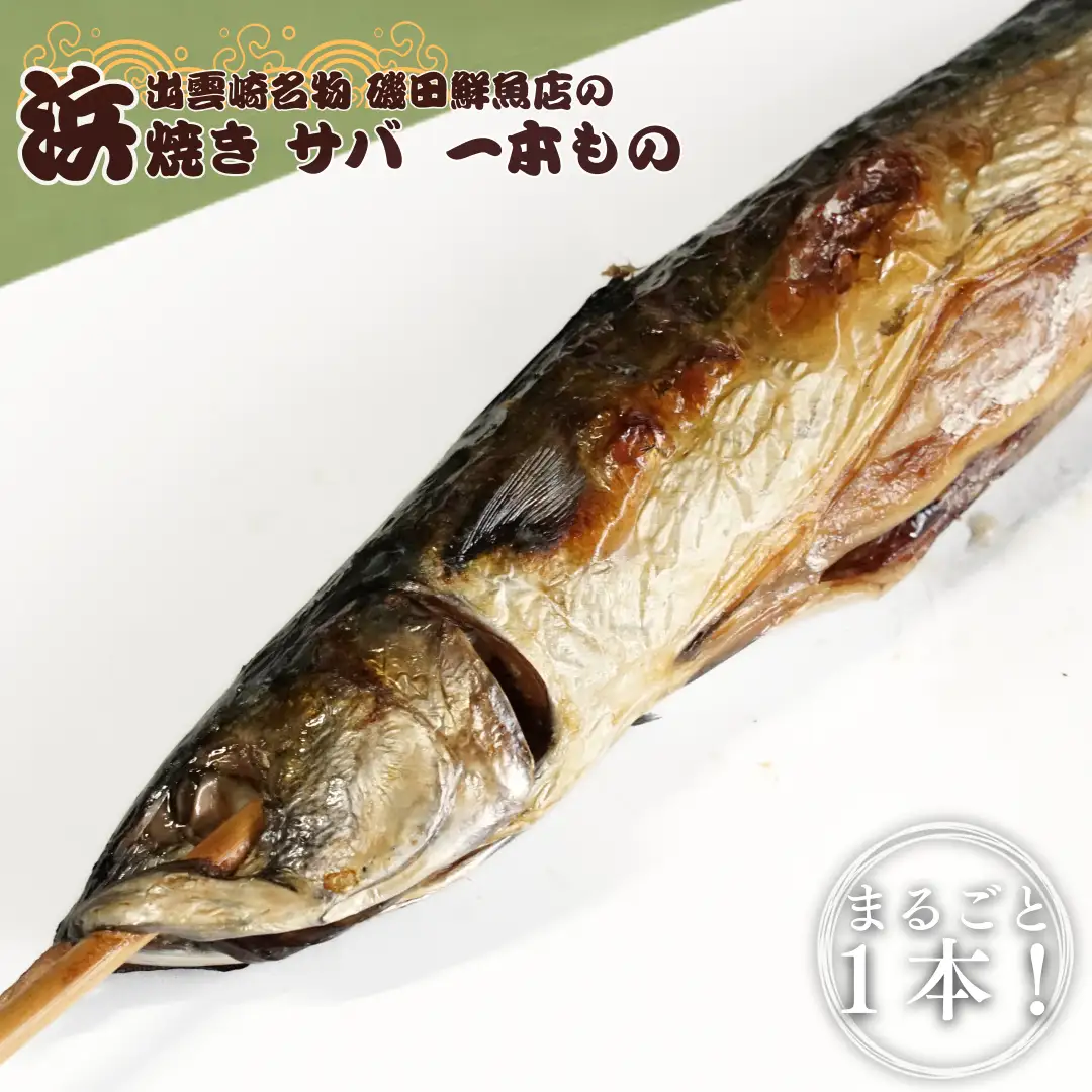 浜焼き１本さば | 浜焼き 出雲崎名物 新潟県 磯田鮮魚店