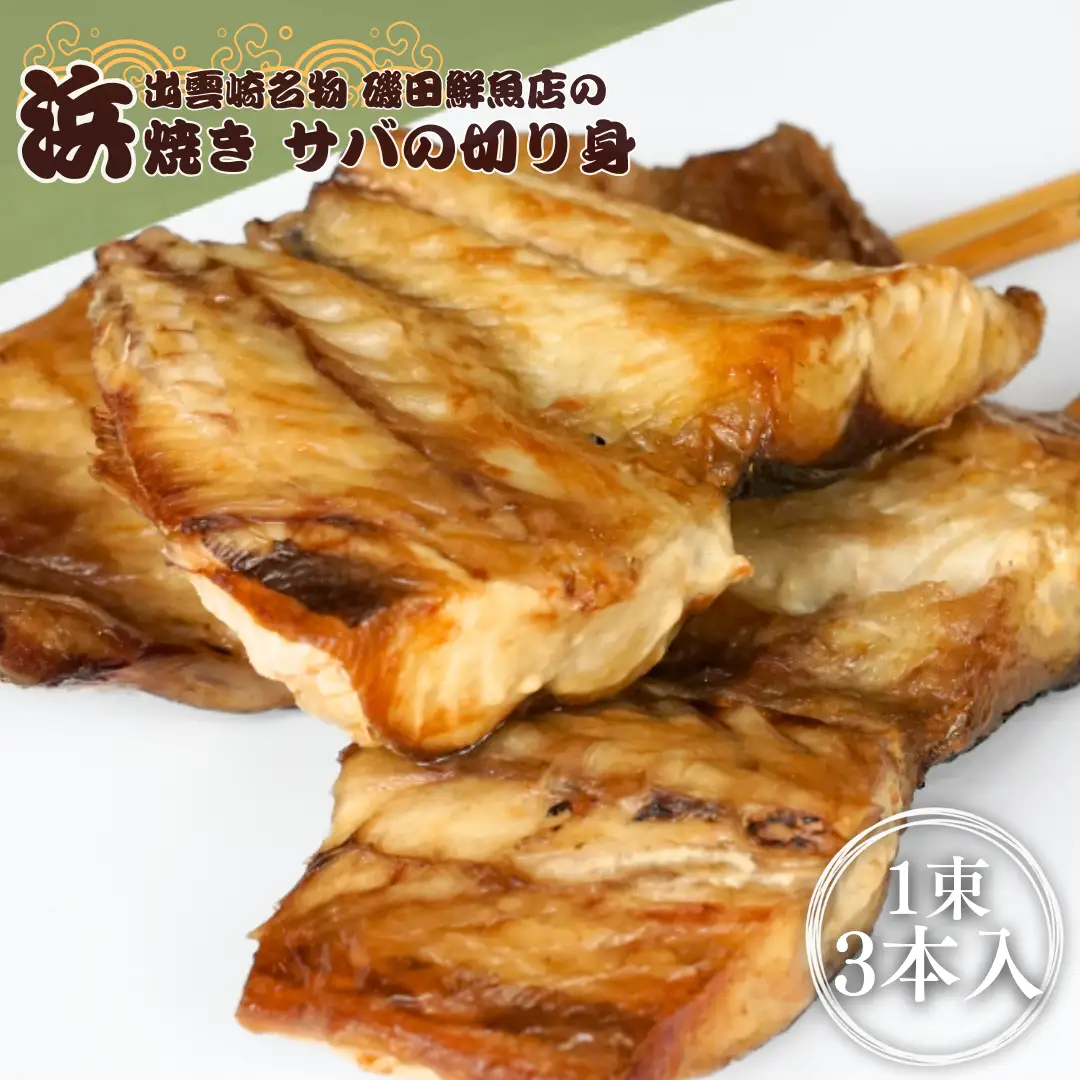 浜焼き セット さば 切り身 | 浜焼き 出雲崎名物 新潟県 磯田鮮魚店
