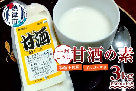 甘酒 米糀 生 砂糖不使用 職人 10割糀 300g×10本 (a17-109)
