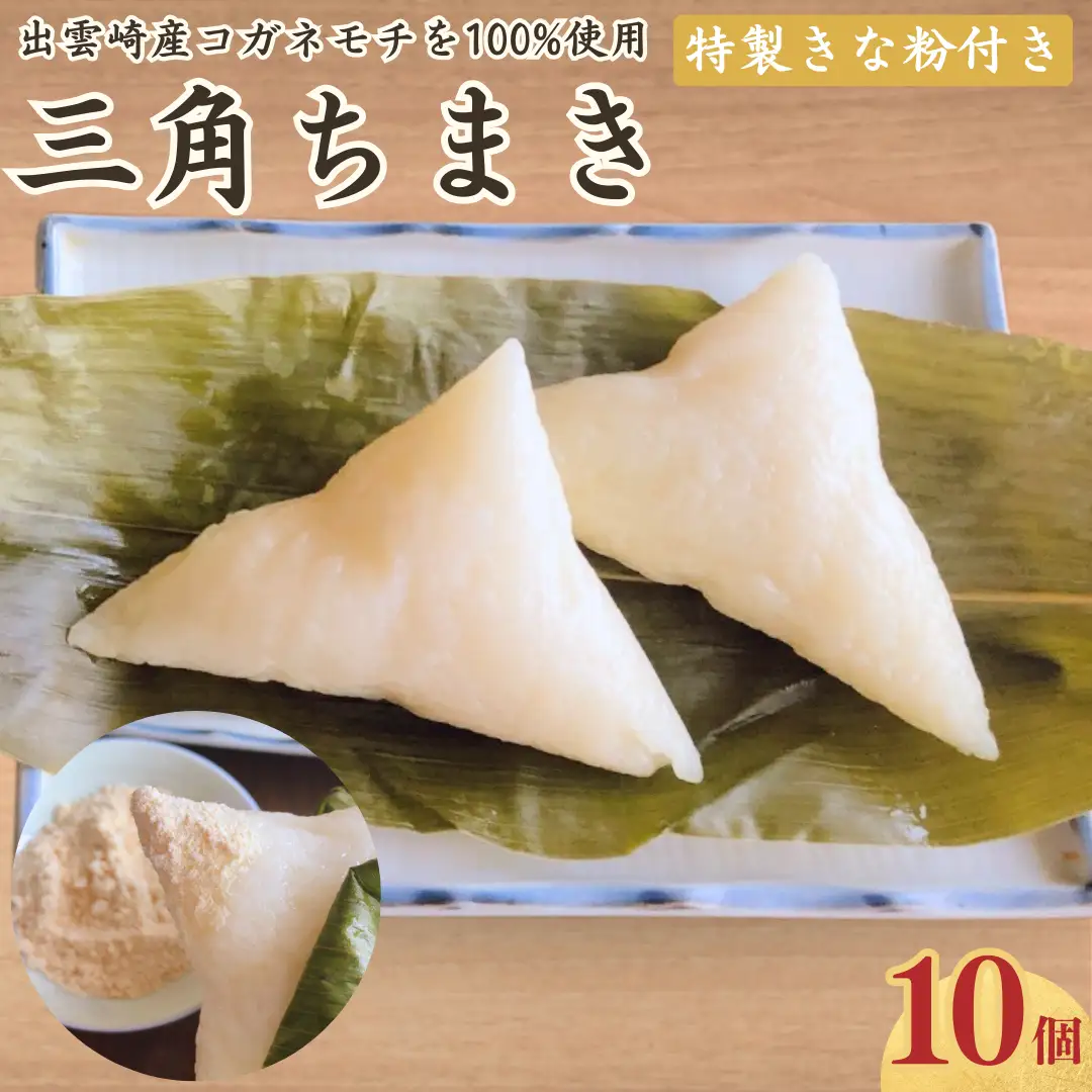三角 ちまき 10個 ちまき | 手作り 新潟県 出雲崎町