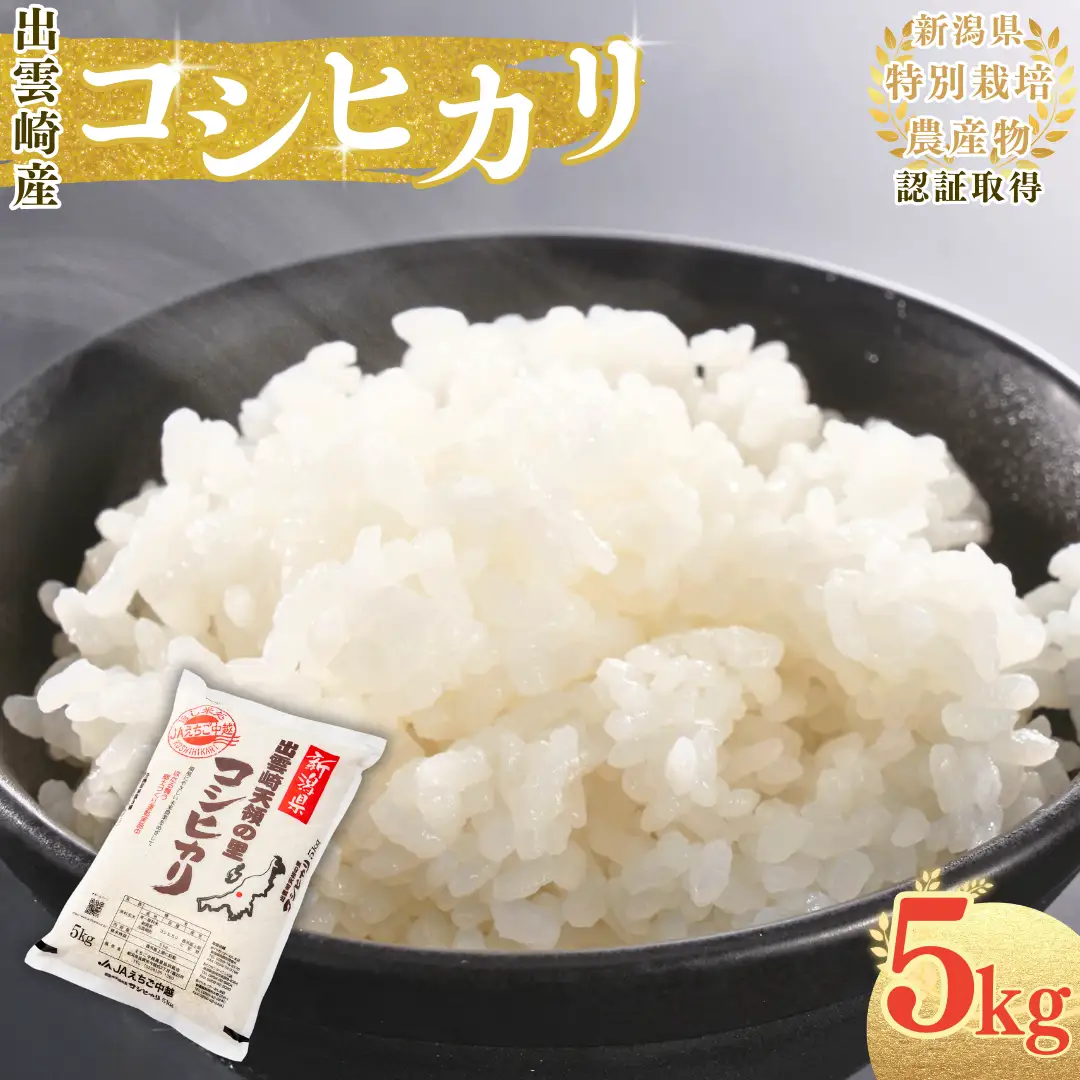 新潟産コシヒカリ 5kg | コシヒカリ 令和7年産