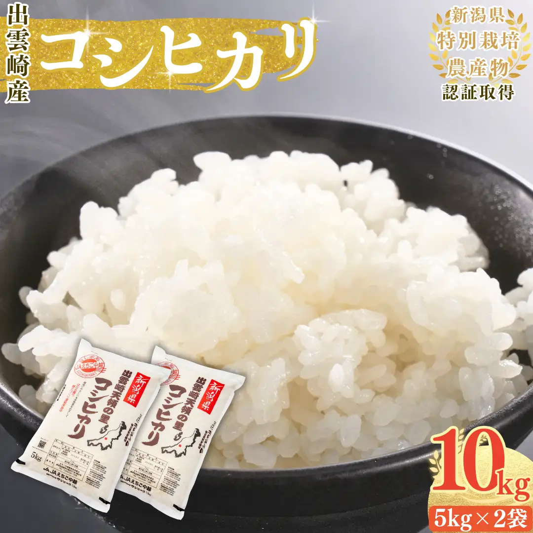 新潟産コシヒカリ 10kg | コシヒカリ 令和7年産