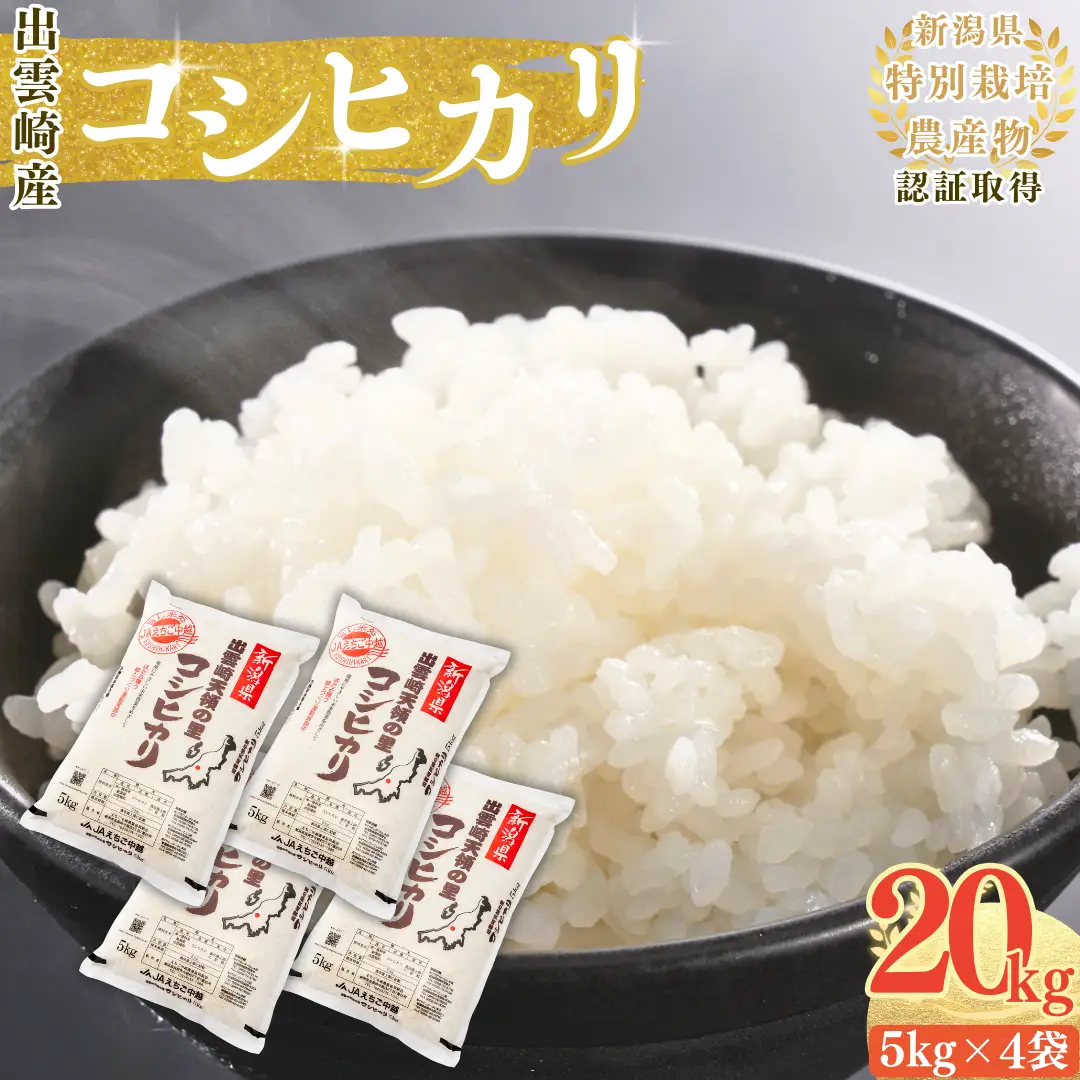 新潟産コシヒカリ 20kg | コシヒカリ 令和7年産