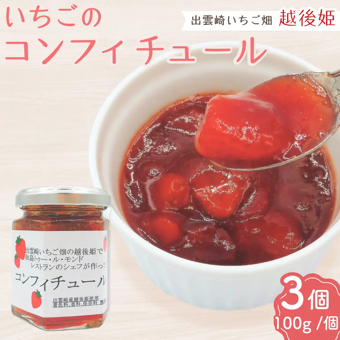 【いちごジャム】コンフィチュール ジャム （100g 3個） 越後姫 | ジャム 新潟県 出雲崎町