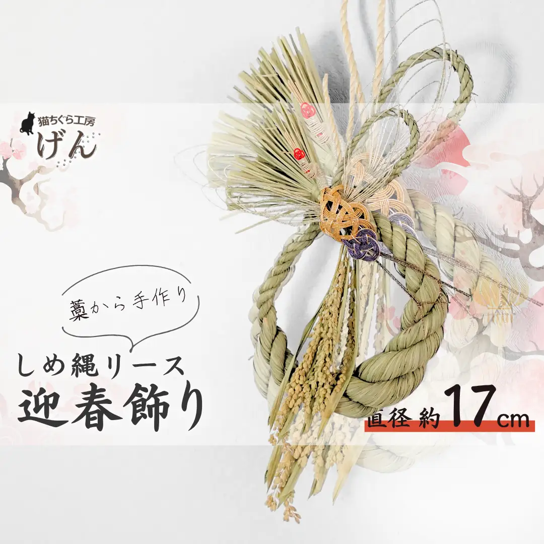 〈年内配送〉【藁から手作り】しめ縄リース＜猫ちぐら工房げん＞正月飾り | しめ縄 新潟県 出雲崎町