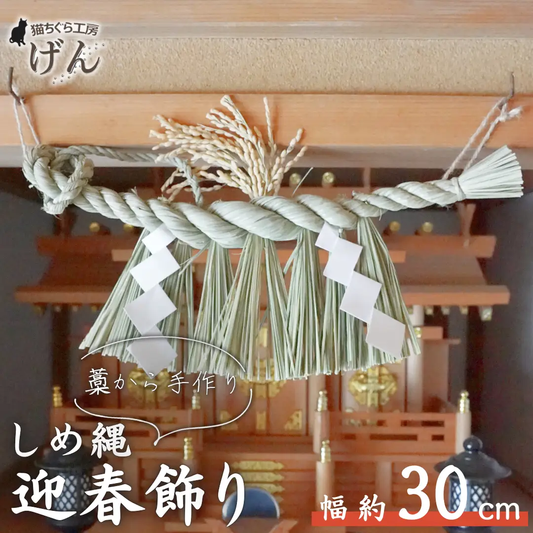 〈年内配送〉【藁から手作り】しめ縄（小）＜猫ちぐら工房げん＞正月飾り | しめ縄 新潟県 出雲崎町