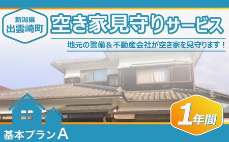 空き家見守りサービス・１年間（基本プランA）新潟県 出雲崎町 | 空き家 新潟県 出雲崎町