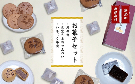 大黒屋 和菓子詰め合わせ(月の兎・良寛さまおせんべい・いちじく羊羹) | 和菓子 新潟県 出雲崎町