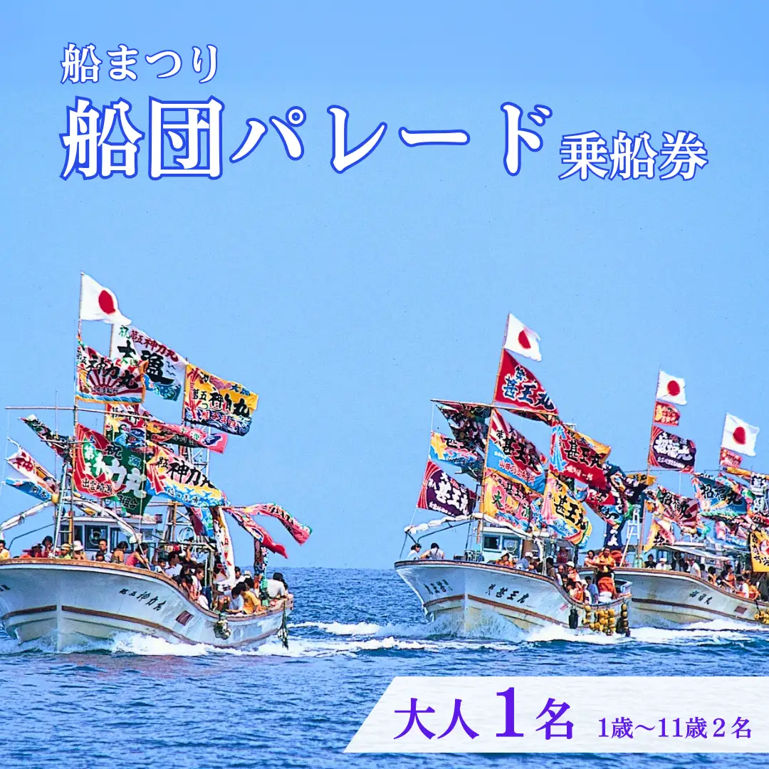 【漁船体験チケット】「8/15開催・船まつり」 乗船券 船団パレード 大人1名分（1歳～11歳2名分）| 新潟県 出雲崎町
