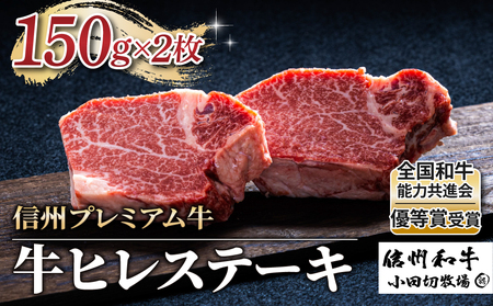 【信州プレミアム牛】牛ヒレステーキ 150g×2枚（小田切牧場）｜長野県 東御市 黒毛和牛 霜降り 牛肉 冷凍 人気 ギフト