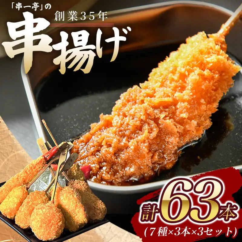串カツ 『KODAWARI』の串カツ 63本入(7種×各3本 3セット)【skfd003】